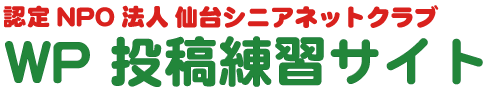 WP 投稿練習サイト